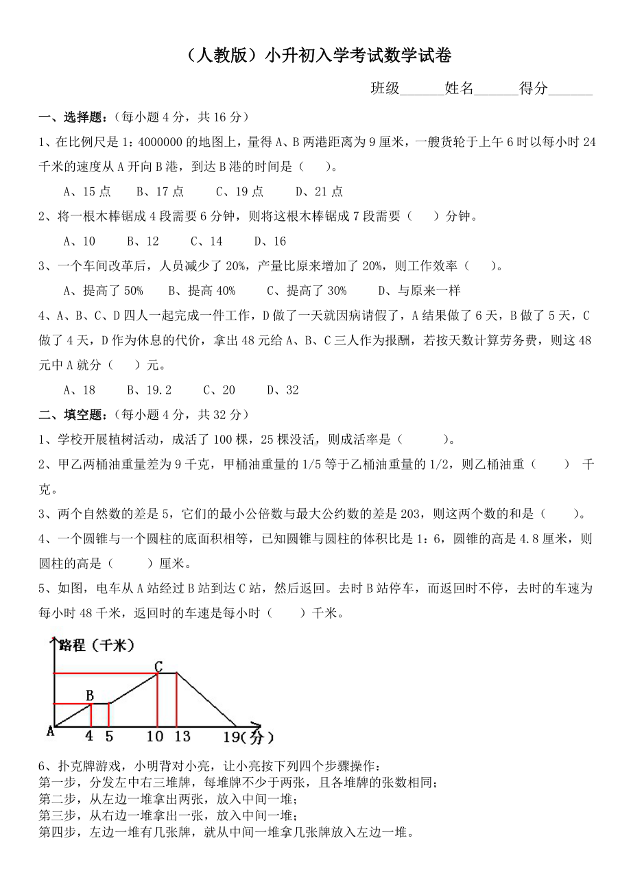 （小学数学试题）新人教部编版小升初考试数学试卷及答案.doc_第1页