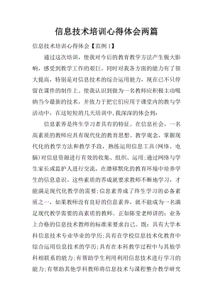 信息技术培训心得体会两篇.docx