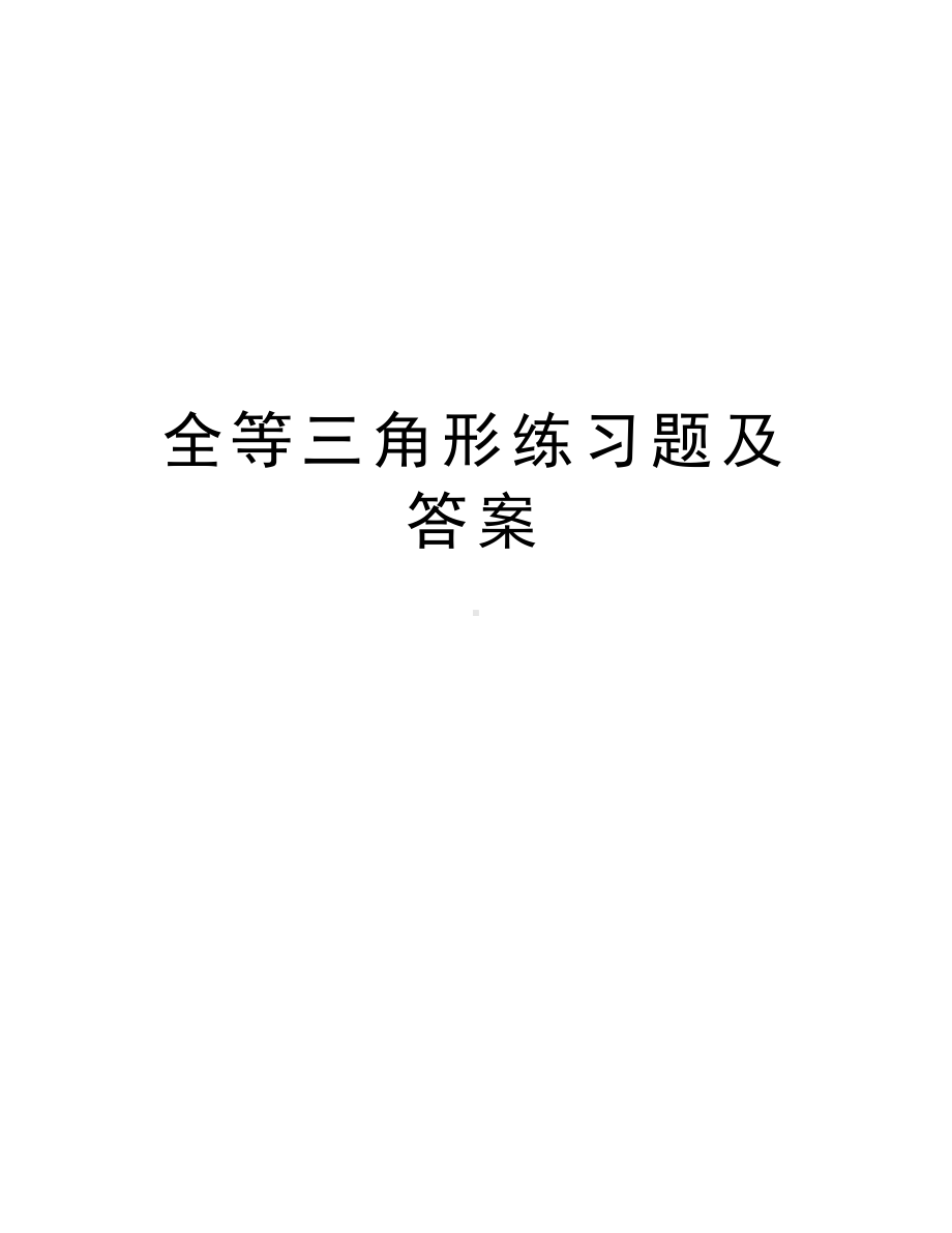 全等三角形练习题及答案学习资料(DOC 9页).doc_第1页