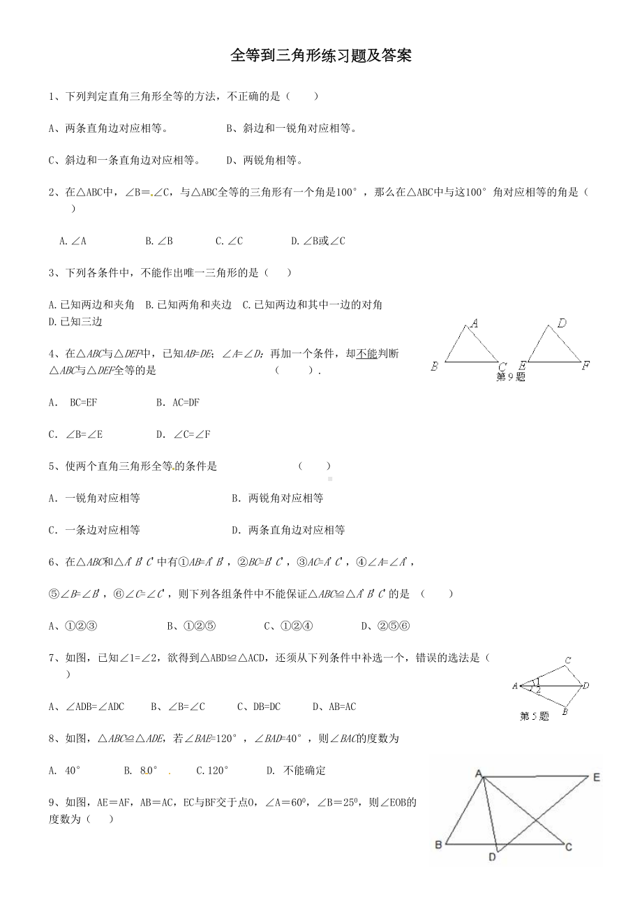 全等三角形练习题及答案学习资料(DOC 9页).doc_第2页