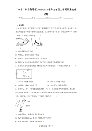 广东省广州市黄埔区2022-2023学年九年级上学期期末物理试题.docx