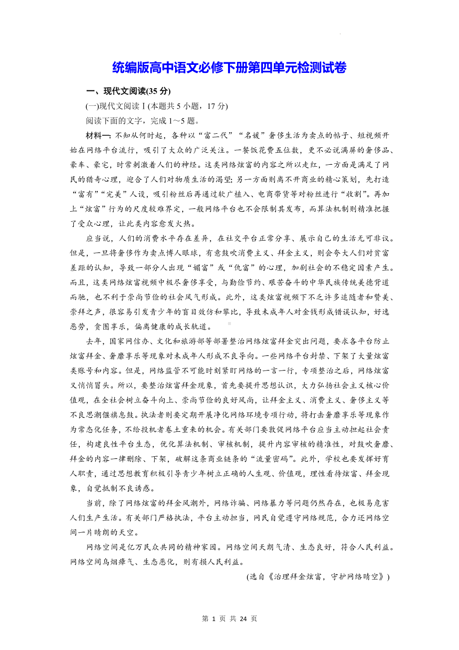 统编版高中语文必修下册第四单元检测试卷（含答案解析）.docx_第1页