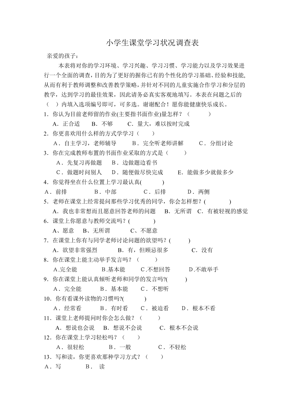 小学生课堂学习状况调查表.doc_第1页