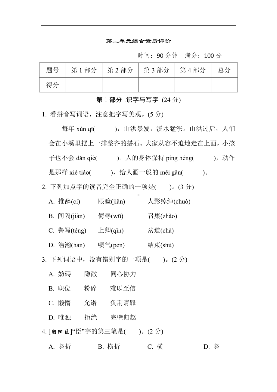 第二单元综合素质评价-部编版语文五年级上册.docx_第1页