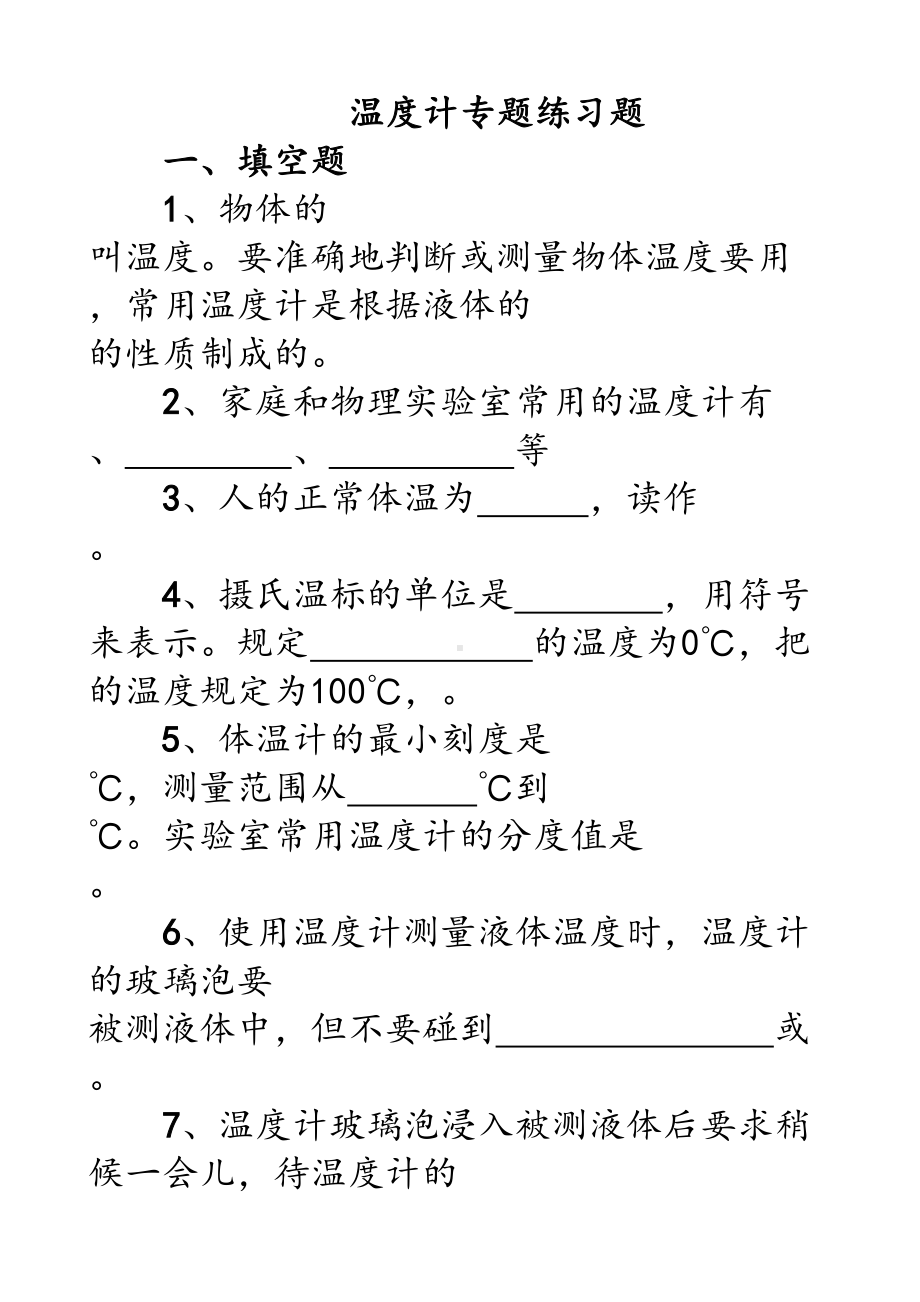 八年级物理温度计习题精选(DOC 15页).docx_第1页