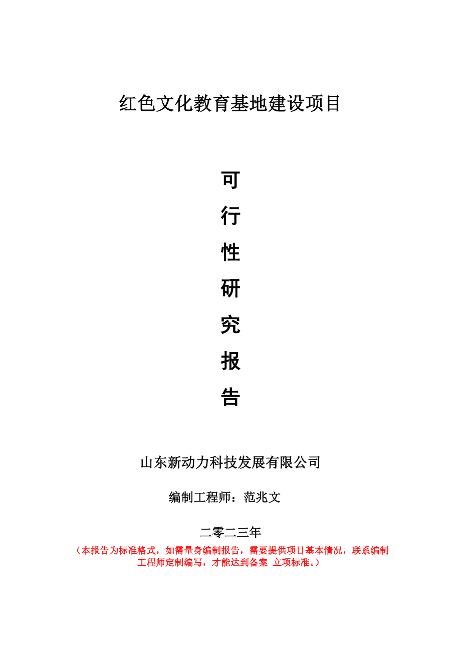 重点项目红色文化教育基地建设项目可行性研究报告申请立项备案可修改案例.doc_第1页