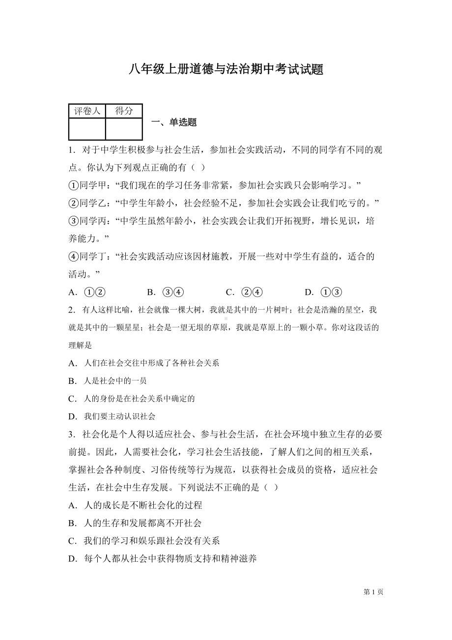 八年级上册道德与法治期中考试试卷含答案-部编版(DOC 21页).docx_第1页