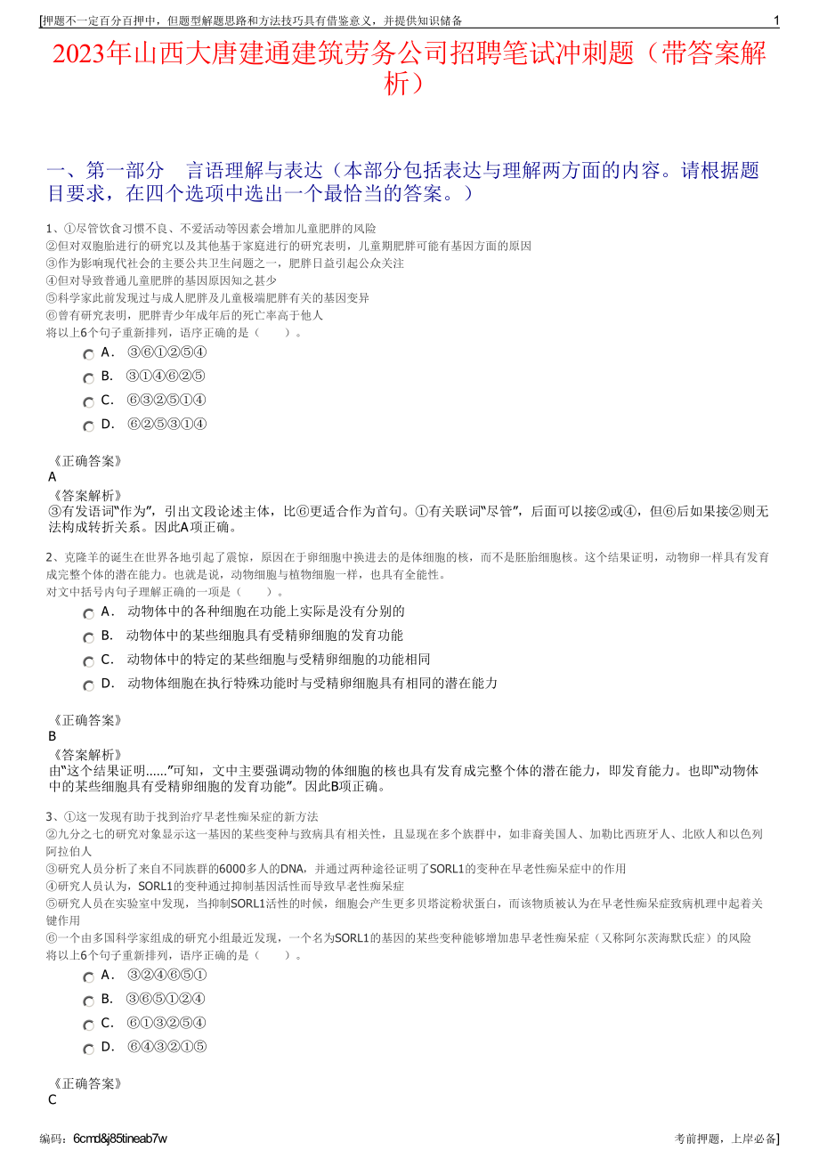 2023年山西大唐建通建筑劳务公司招聘笔试冲刺题（带答案解析）.pdf_第1页