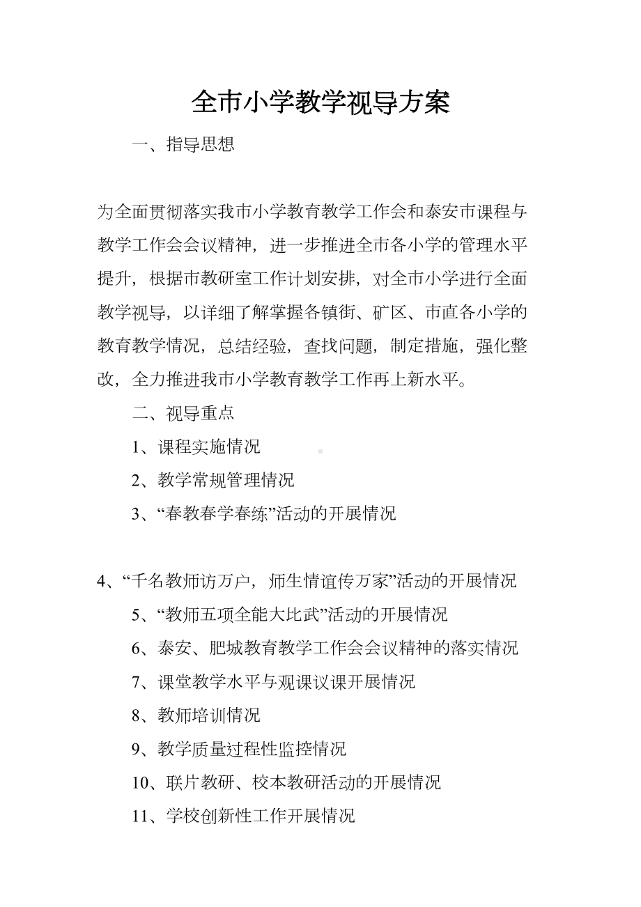 全市小学教学视导方案(DOC 16页).docx_第1页