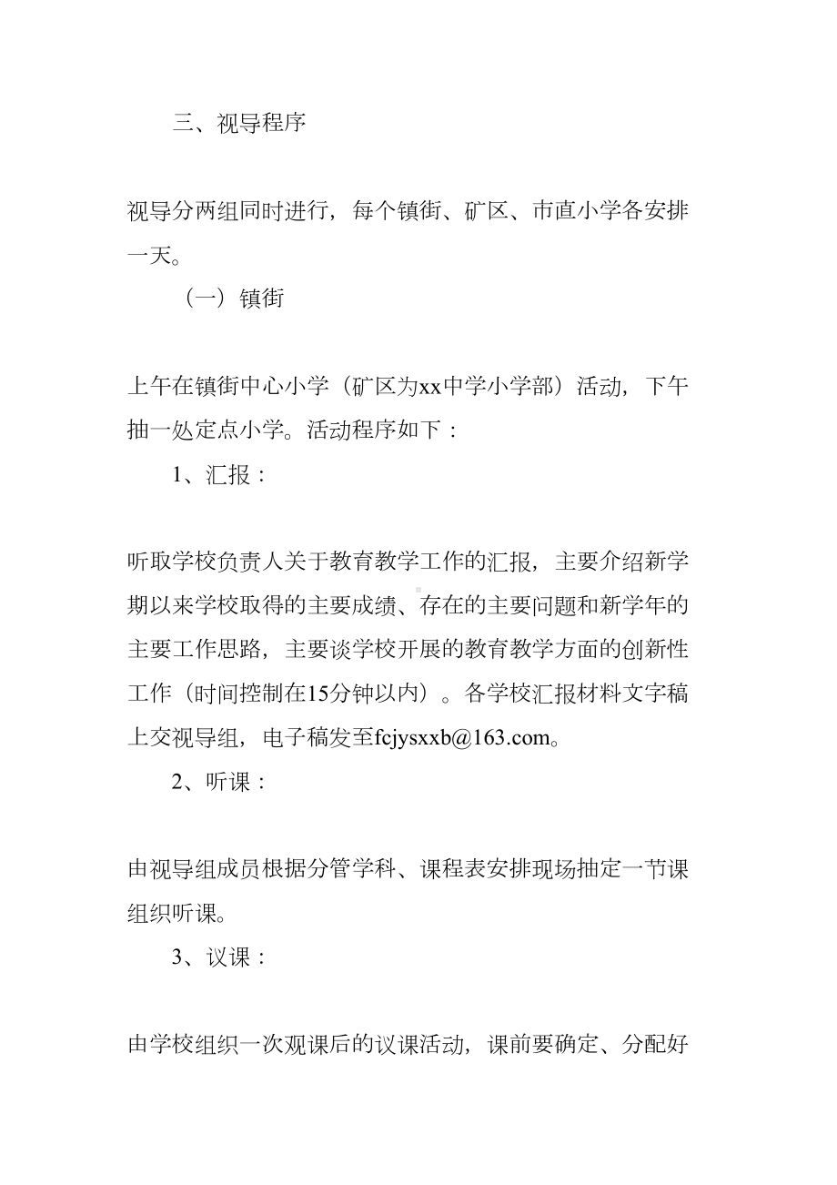 全市小学教学视导方案(DOC 16页).docx_第2页