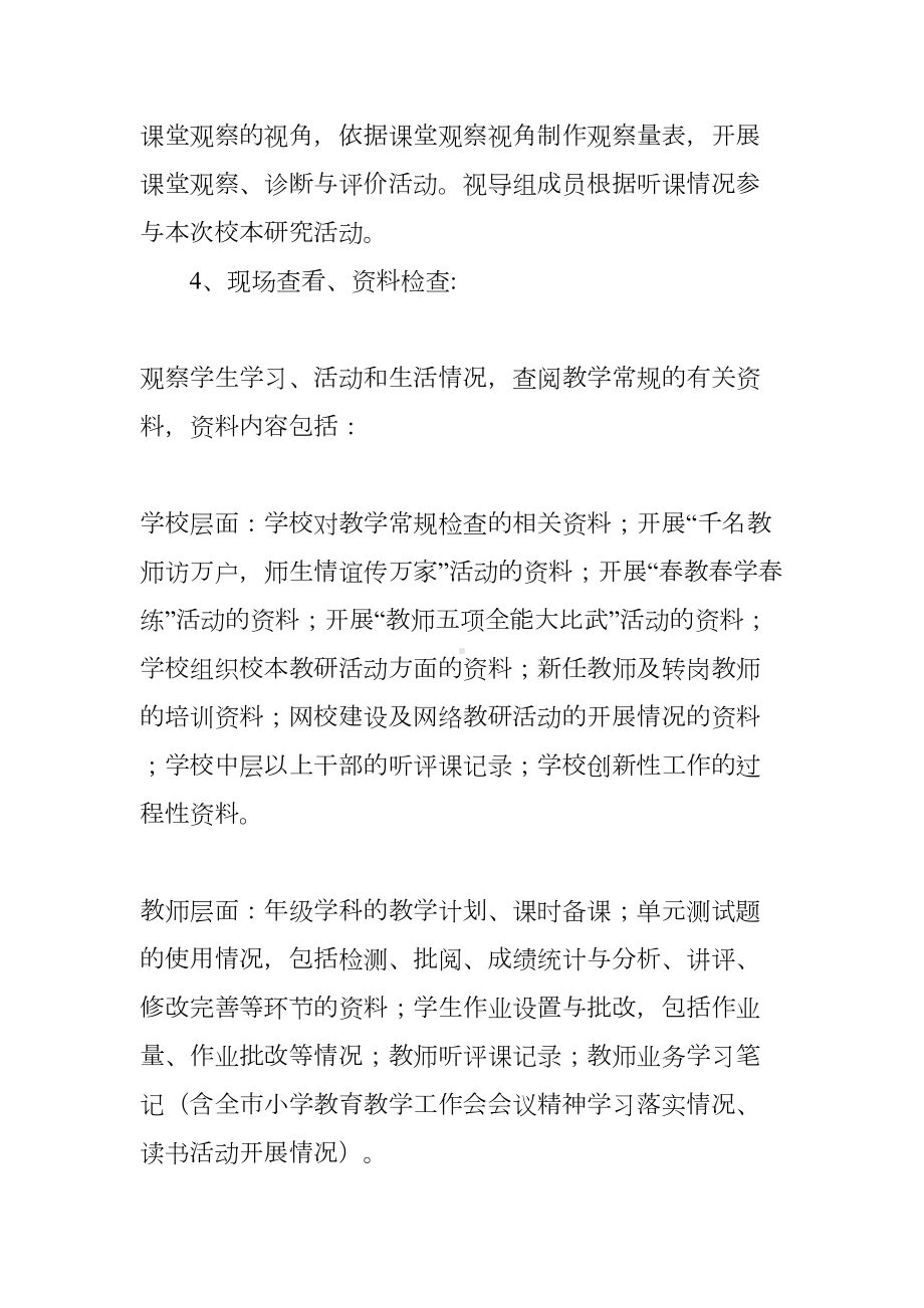 全市小学教学视导方案(DOC 16页).docx_第3页