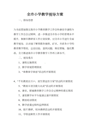 全市小学教学视导方案(DOC 16页).docx