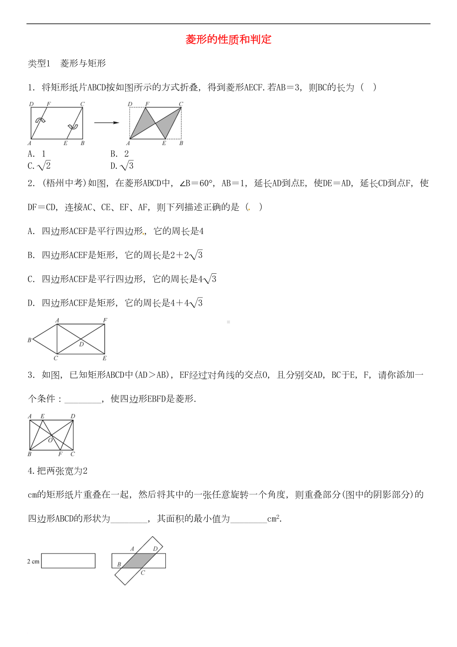 八年级数学下册-小专题三-菱形的性质和判定测试题-(新版)湘教版(DOC 6页).doc_第1页