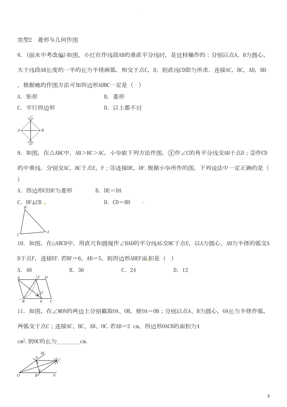 八年级数学下册-小专题三-菱形的性质和判定测试题-(新版)湘教版(DOC 6页).doc_第3页