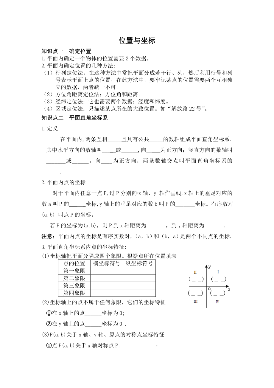 位置与坐标知识点总结与经典题型归纳.doc_第1页