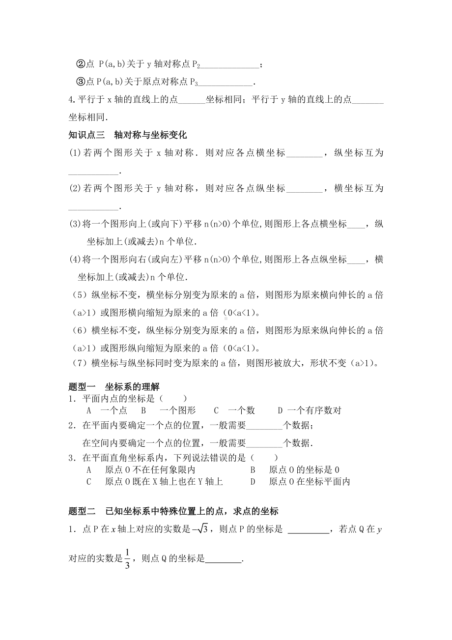 位置与坐标知识点总结与经典题型归纳.doc_第2页