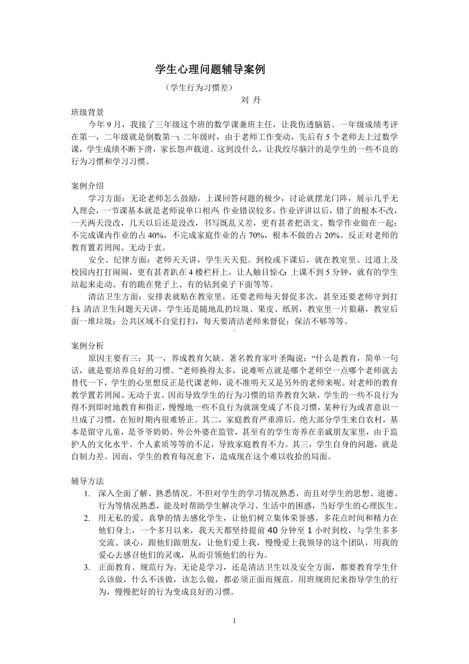 学生心理问题辅导案例.doc_第1页