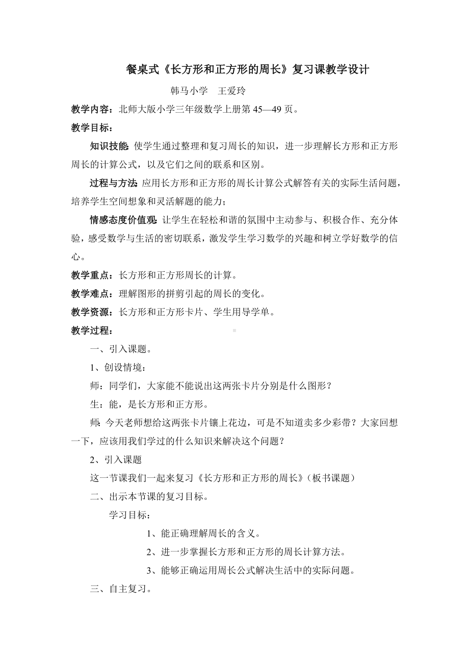 王爱玲餐桌式复习课教案.doc_第1页