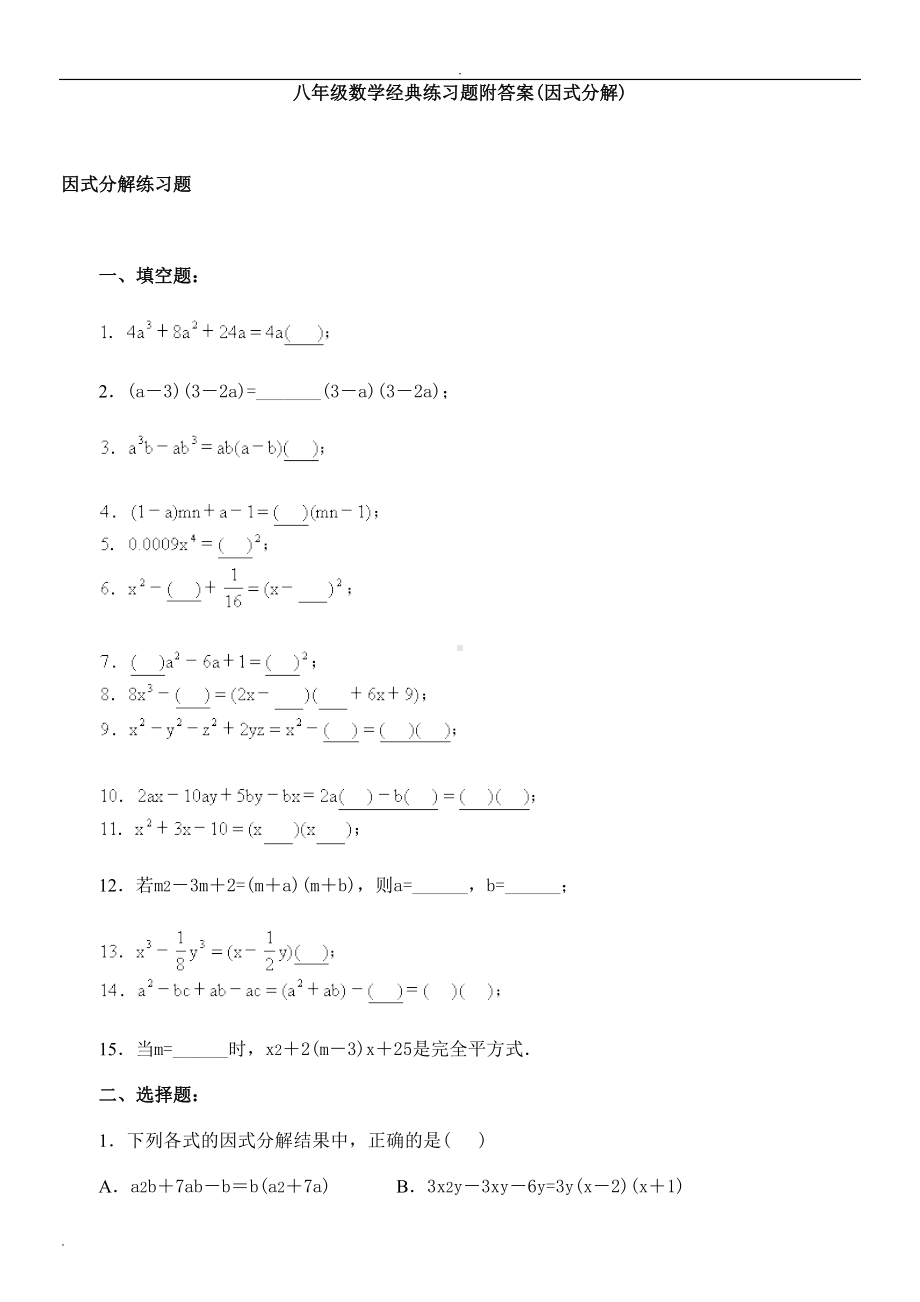 八年级数学经典练习题附答案(因式分解)(DOC 11页).doc_第1页