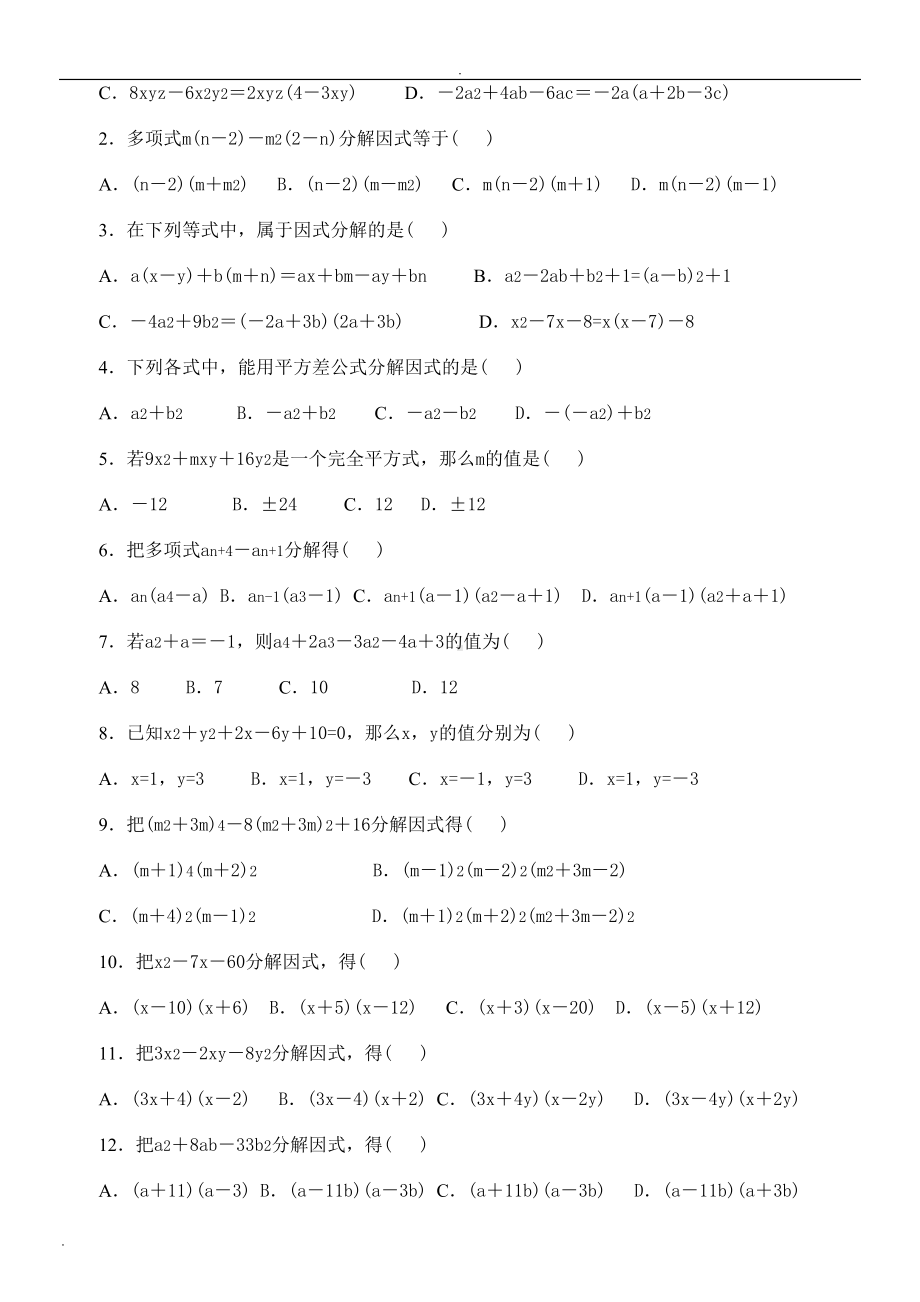 八年级数学经典练习题附答案(因式分解)(DOC 11页).doc_第2页