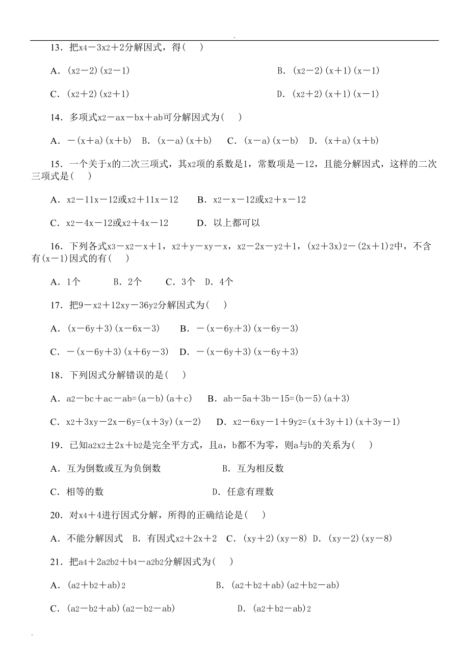 八年级数学经典练习题附答案(因式分解)(DOC 11页).doc_第3页