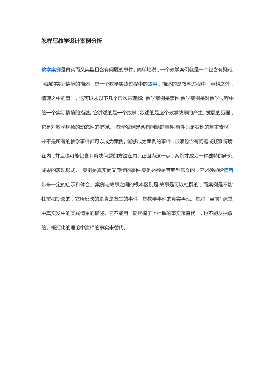 怎样写教学设计案例分析.doc_第1页