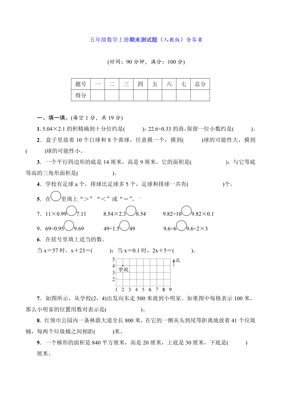 五年级数学上册期末测试题(人教版)含答案.doc_第1页