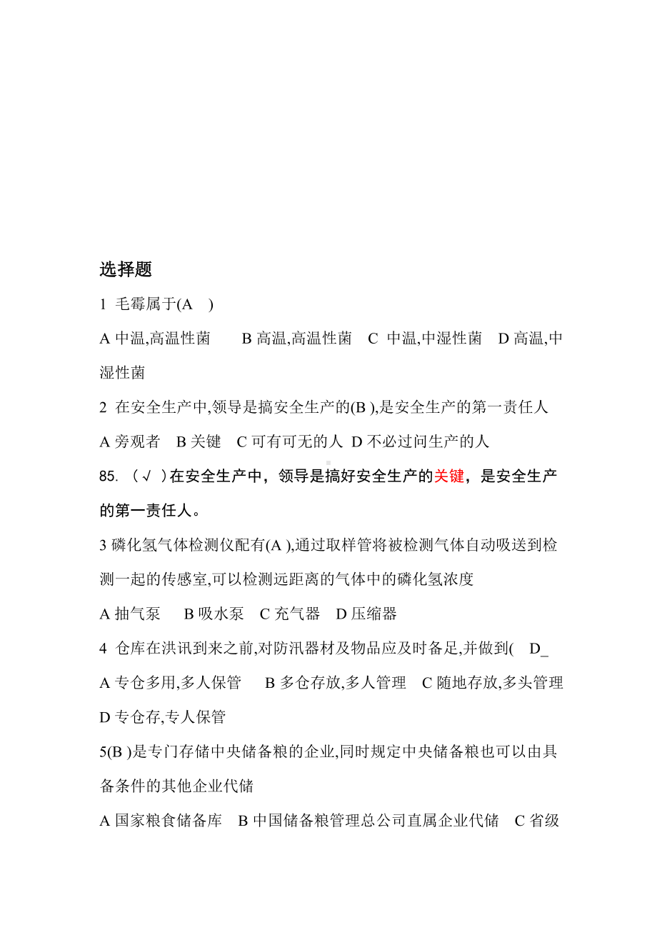 （2019年整理）粮油保管员中级培训复习题.doc_第1页