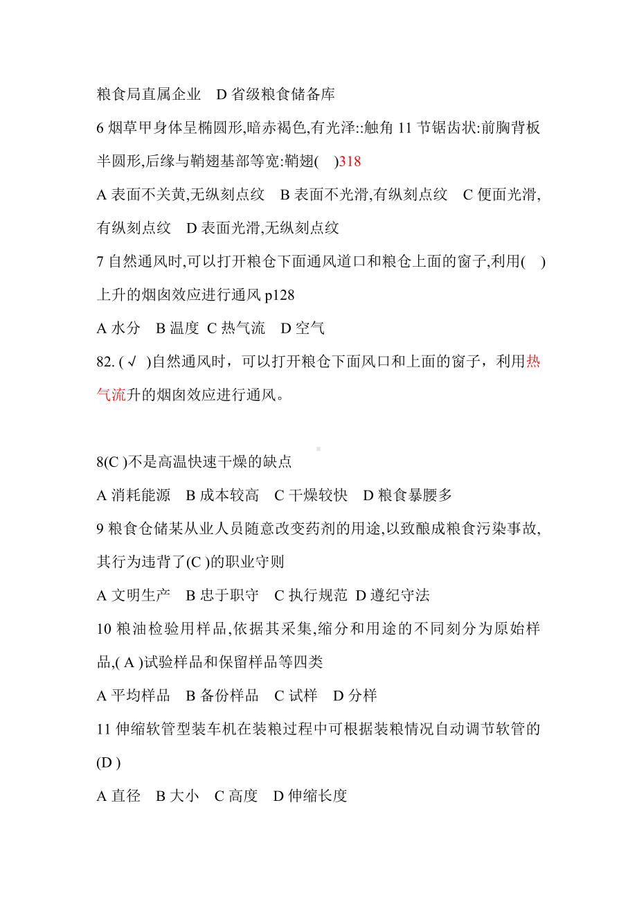 （2019年整理）粮油保管员中级培训复习题.doc_第2页