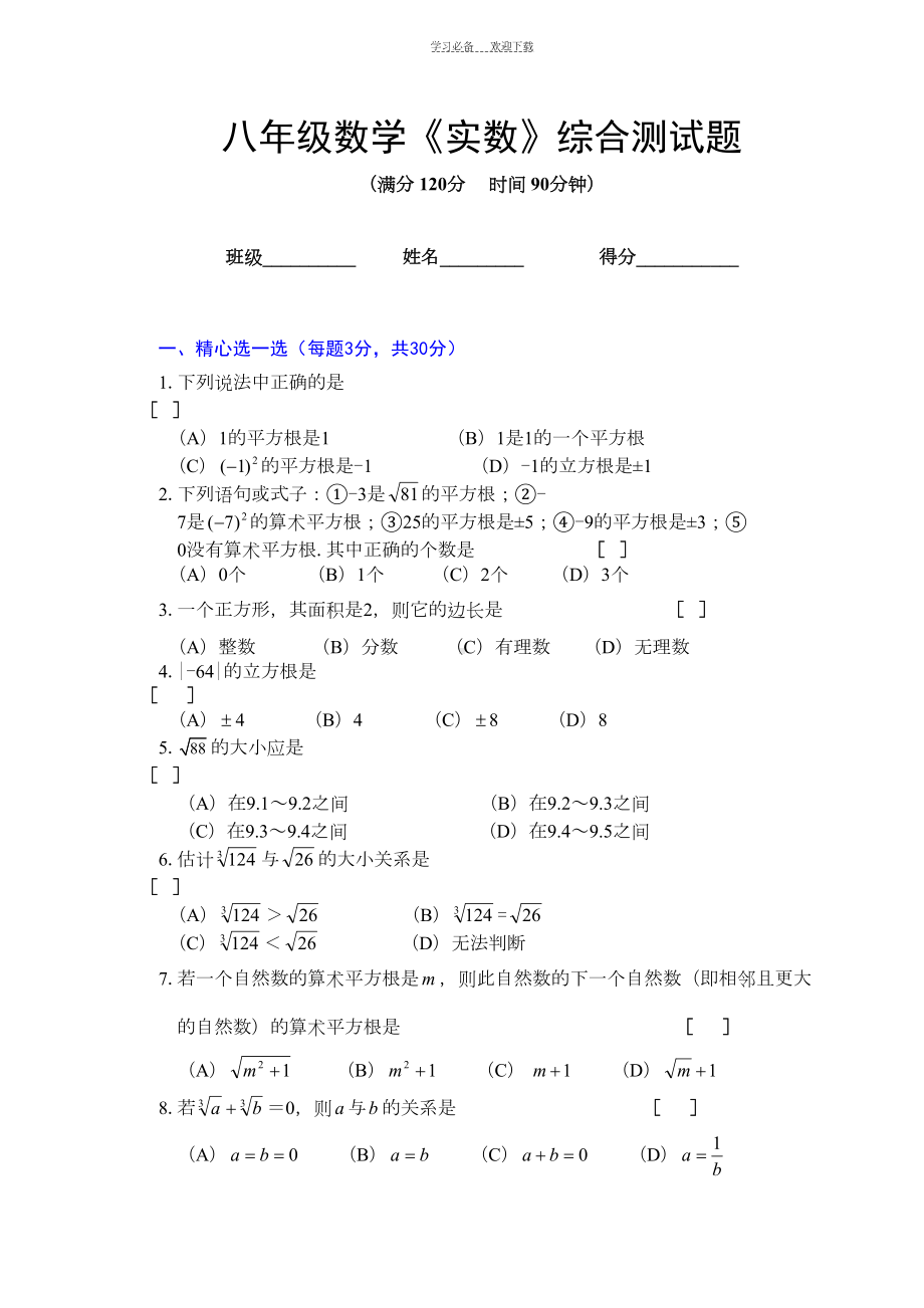 八年级数学《实数》综合测试题及参考答案(人教版)(DOC 5页).doc_第1页