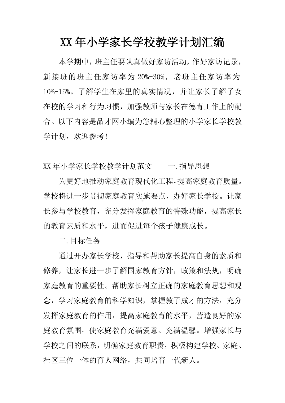 XX年小学家长学校教学计划汇编.docx_第1页