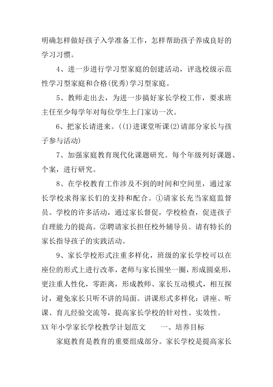 XX年小学家长学校教学计划汇编.docx_第3页