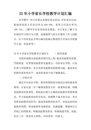 XX年小学家长学校教学计划汇编.docx