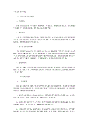 小组合作学习制度.doc