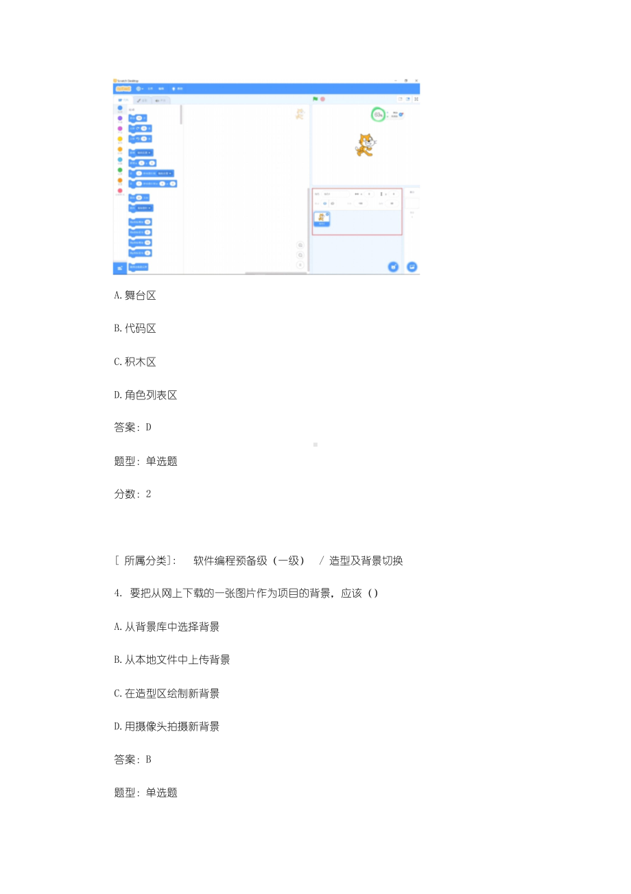 全国青少年软件编程(scratch)等级考试试卷(一级a卷).docx_第2页