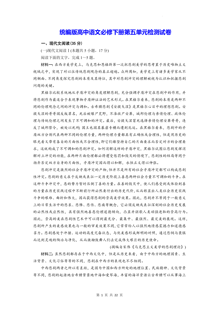 统编版高中语文必修下册第五单元检测试卷（含答案解析）.docx_第1页