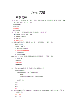 Java基础试题及其答案汇总.doc