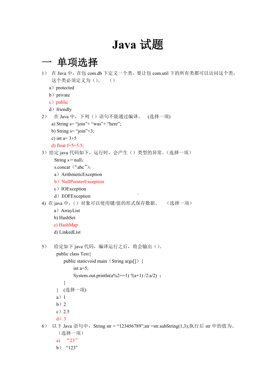 Java基础试题及其答案汇总.doc_第1页