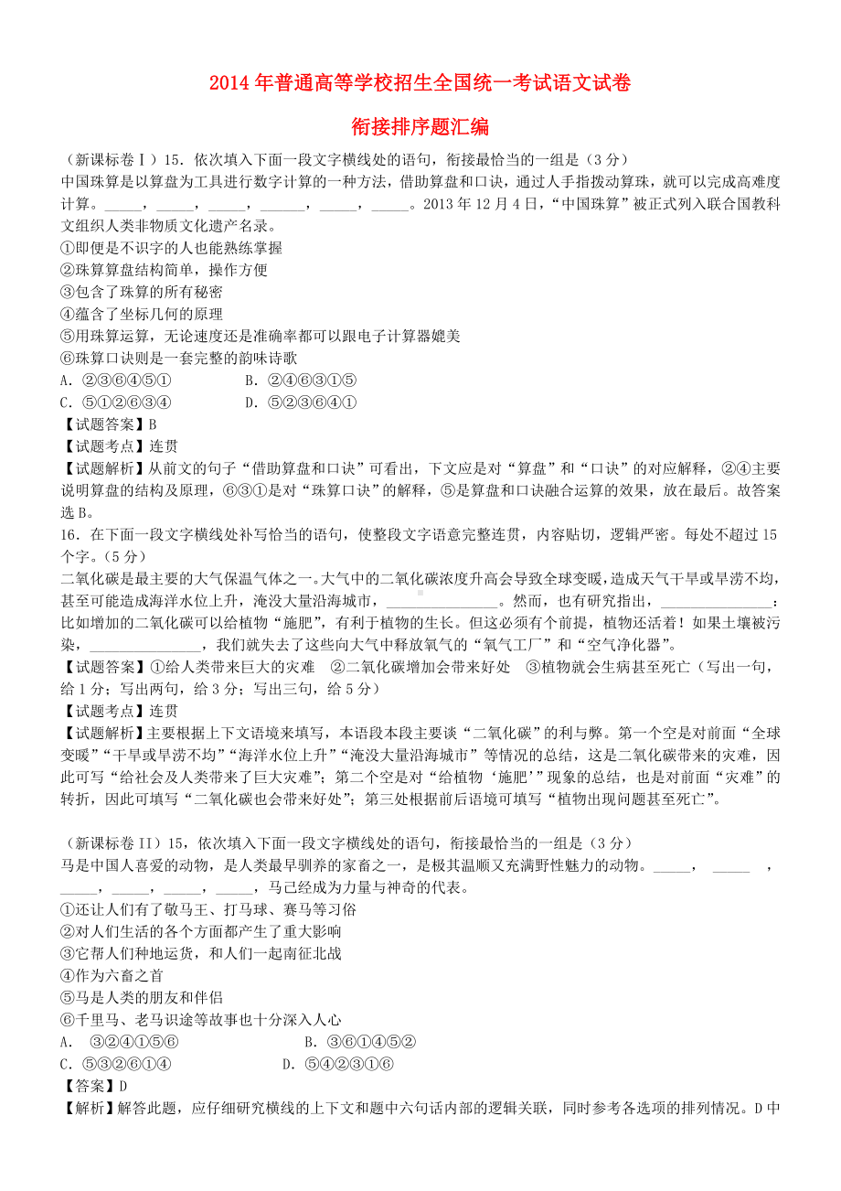 全国高考语文真题专题分类汇编-衔接排序题.doc_第1页