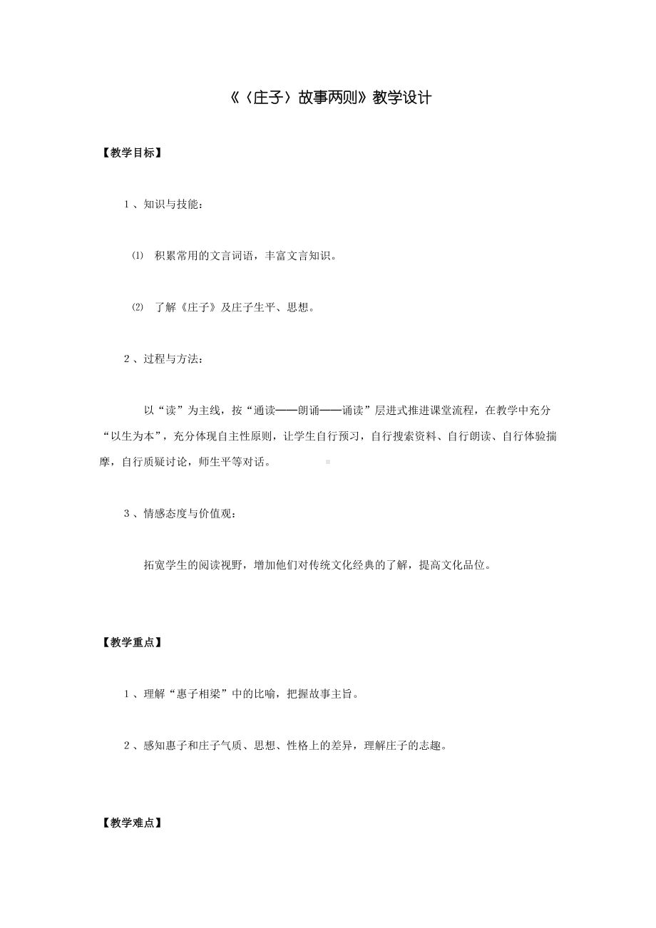 庄子故事两则教学设计 .doc_第1页