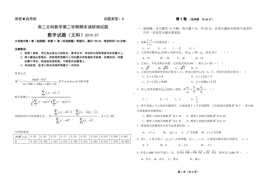 2019高二文科数学第二学期期末调研测试题.doc_第1页