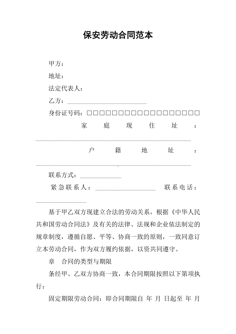 保安劳动合同范本.docx_第1页