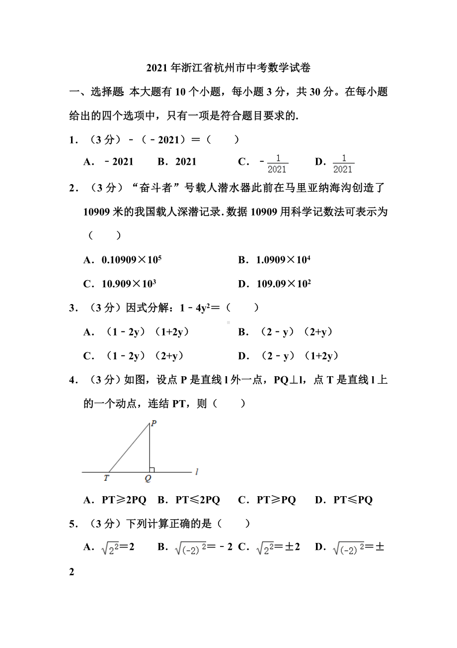 2021年浙江省杭州市中考数学试卷和答案.doc_第1页