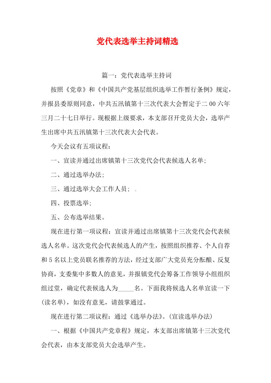 党代表选举主持词精选.doc_第1页