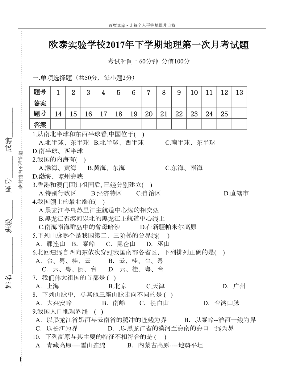 八年级地理上册第一次月考试卷人教新课标版(DOC 5页).doc_第1页