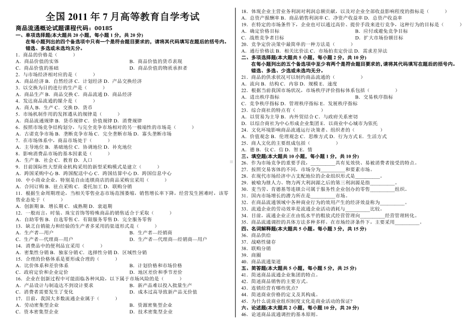 全国自考商品流通概论历年真题及详细答案.docx_第2页