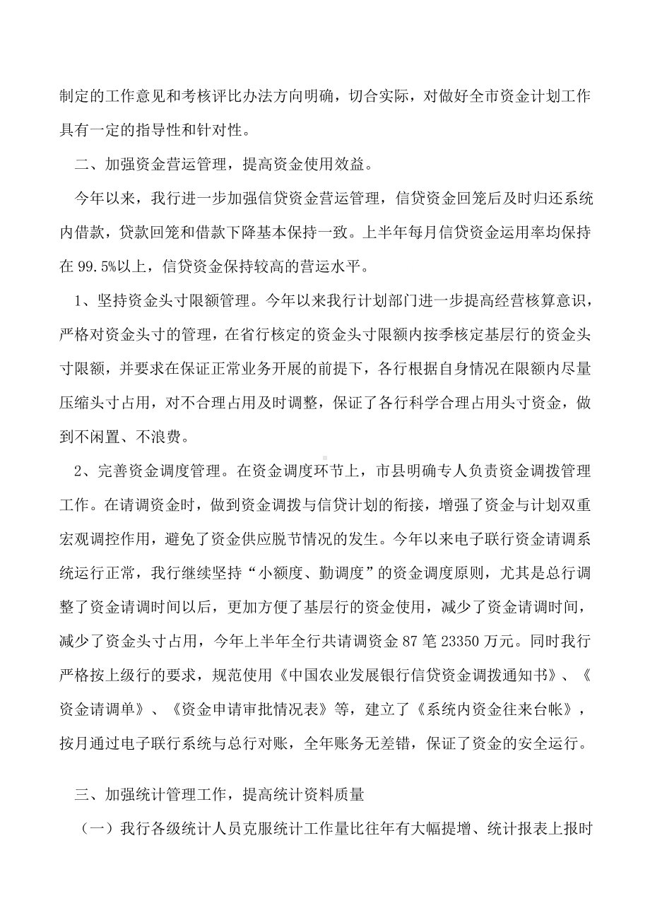 2019年农发行上半年资金计划管理工作总结.doc_第2页