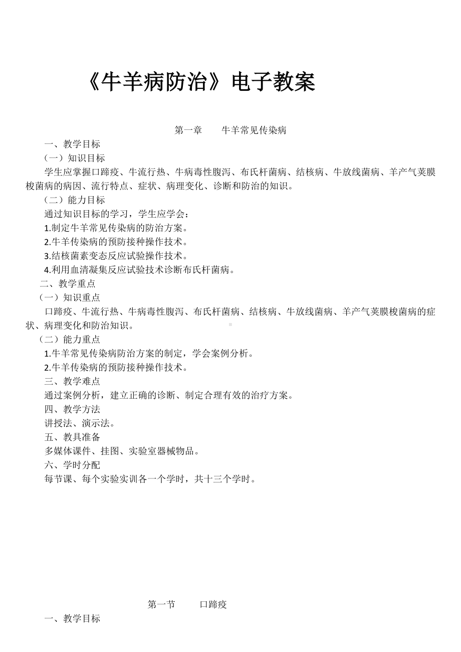 《牛羊病防治》电子教案.doc_第1页