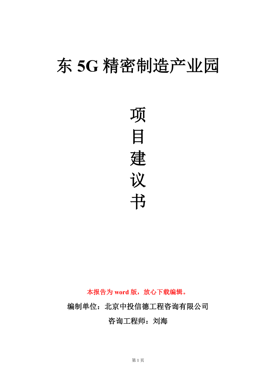 东5G精密制造产业园项目建议书写作模板.doc_第1页