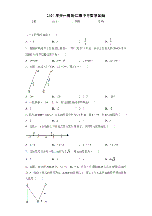 2020年贵州省铜仁市中考数学试题.docx